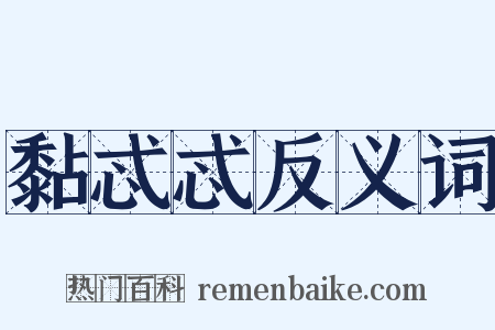 黏忒忒反义词是什么意思的图片